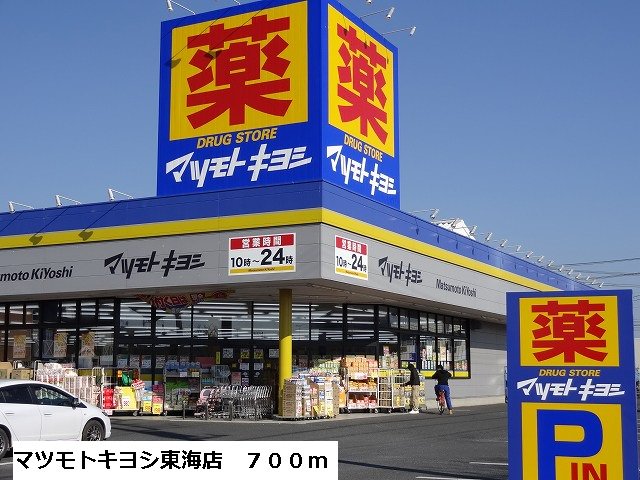 マツモトキヨシ東海店まで700m