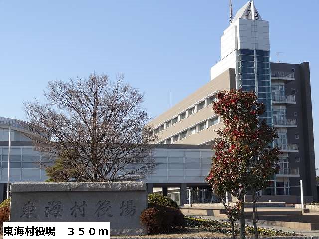 東海村役場まで350m