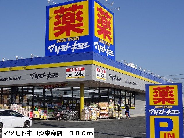 マツモトキヨシ東海店まで300m