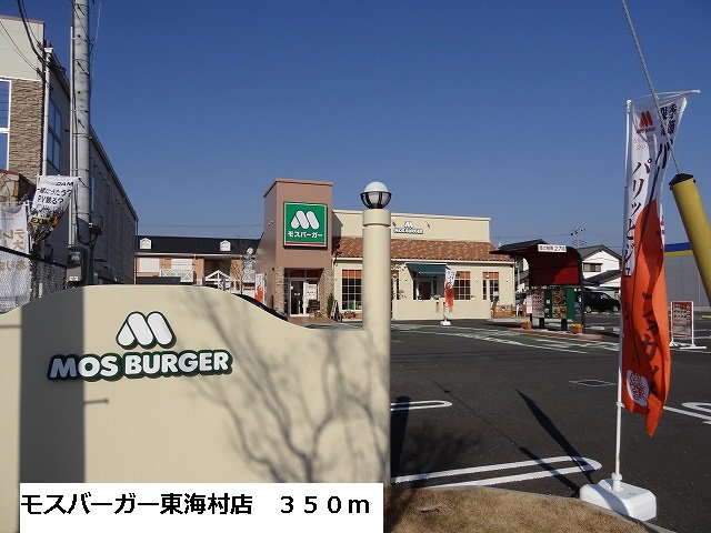モスバーガー東海村店まで350m