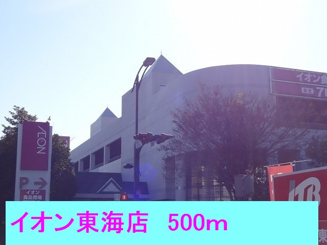 イオン東海店まで500m