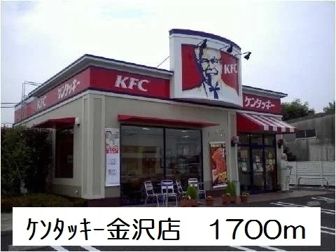 ケンタッキー金沢店まで1700m