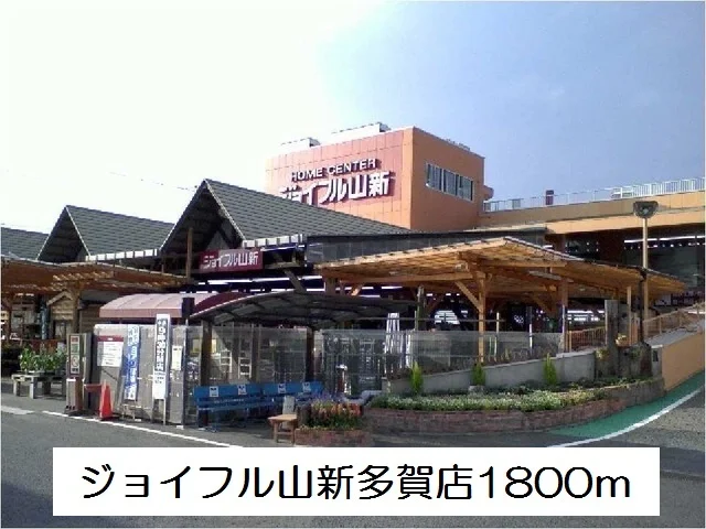 ジョイフル山新多賀店まで1800m