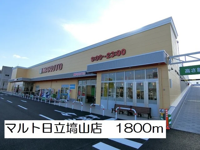 スーパーマルト日立塙山店まで1800m