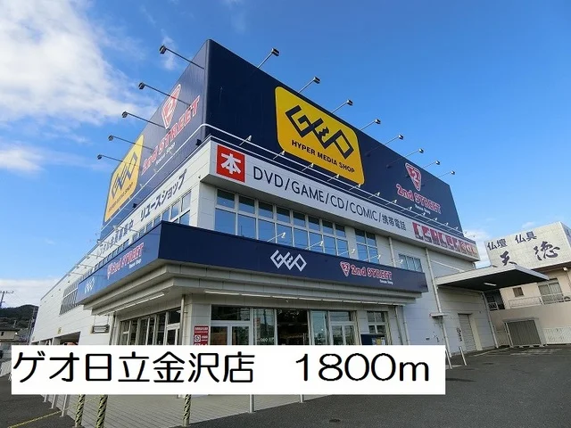 ゲオ日立金沢店まで1800m