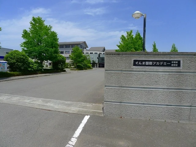 群馬国際アカデミー中・高等部まで1600m