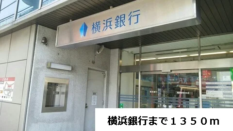 横浜銀行まで1350m