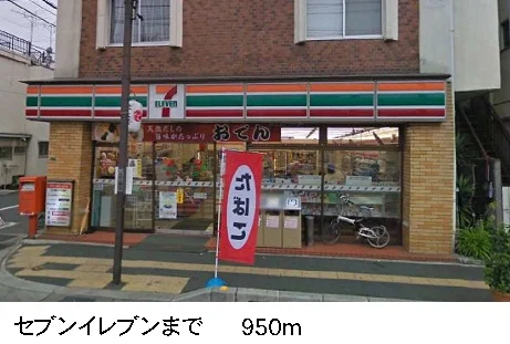 セブンイレブンまで950m