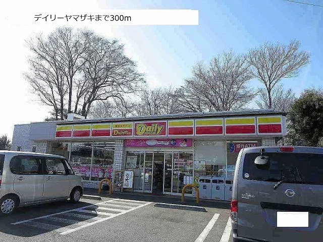 デイリーヤマザキまで300m