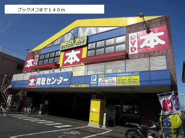 ブックオフまで140m
