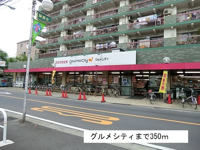グルメシティまで350m