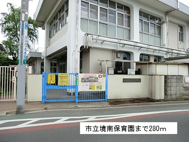 市立境南保育園まで280m
