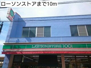 ローソンストアまで10m