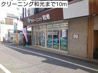 クリーニング和光まで10m