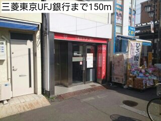 三菱東京UFJ銀行まで150m