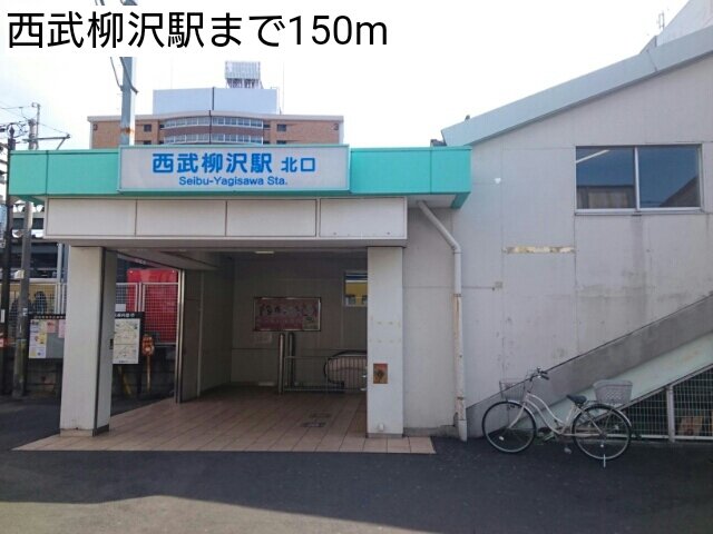 西武柳沢駅まで150m