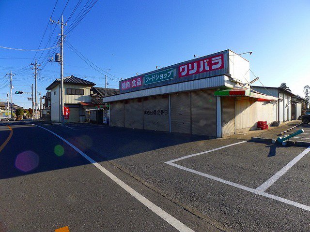 フードショップクリバラまで250m