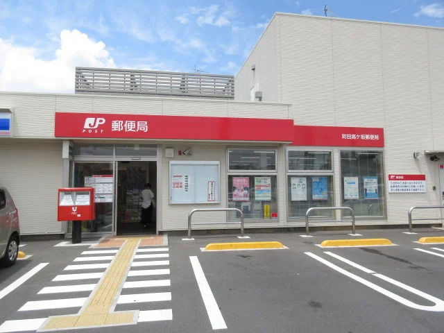 町田高ケ坂郵便局まで500m