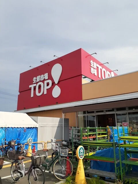 生鮮市場ＴＯＰまで700m