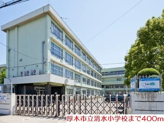 清水小学校まで400m