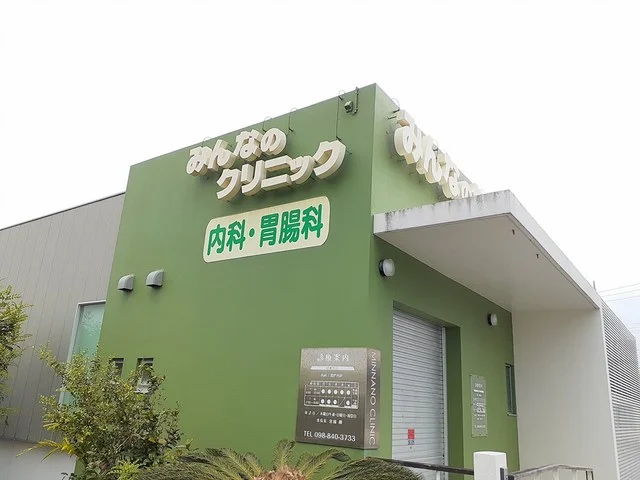 みんなのクリニックまで420m