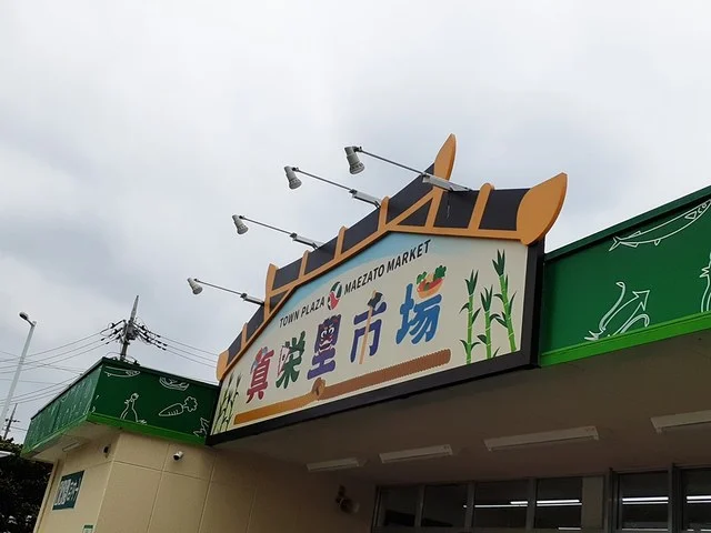 タウンプラザかねひで真栄里市場まで626m