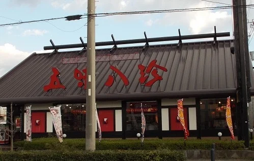 五味八珍 下香貫店まで600m