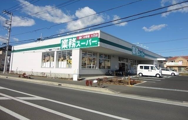 業務スーパーまで260m