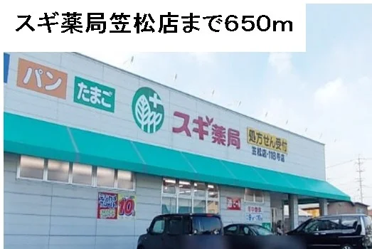 スギ薬局笠松店まで650m