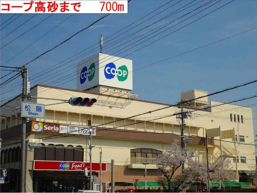 コープまで700m