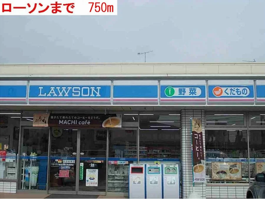 ローソンまで750m
