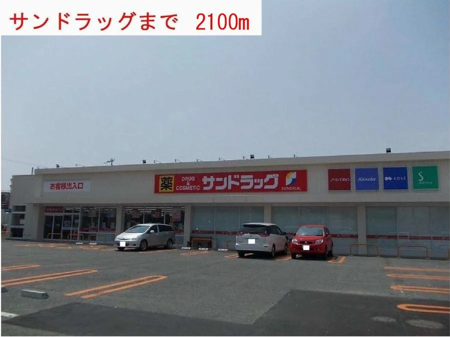 サンドラッグまで2100m