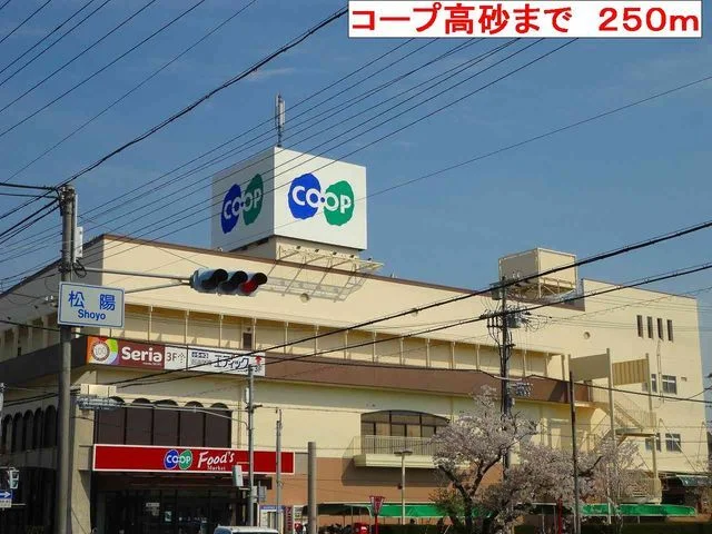 コープ高砂まで250m