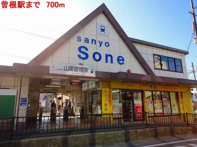 山陽　曽根駅まで700m