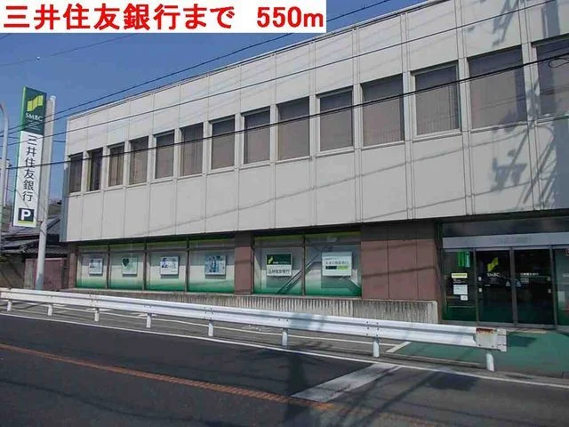 三井住友銀行まで550m