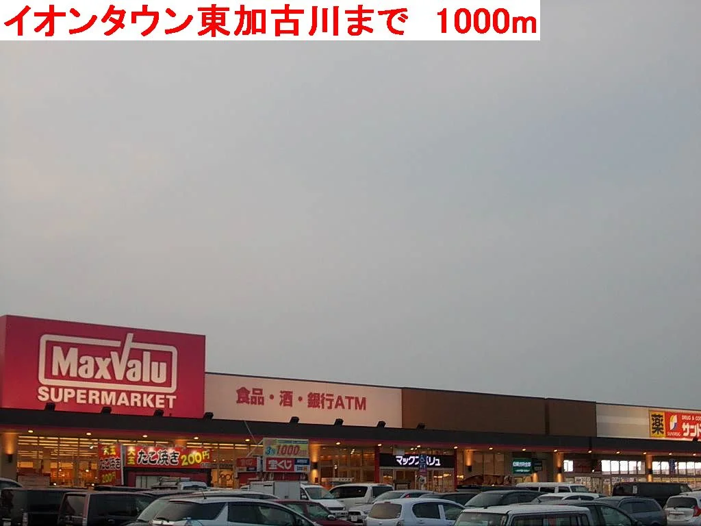 イオンタウン東加古川まで1000m