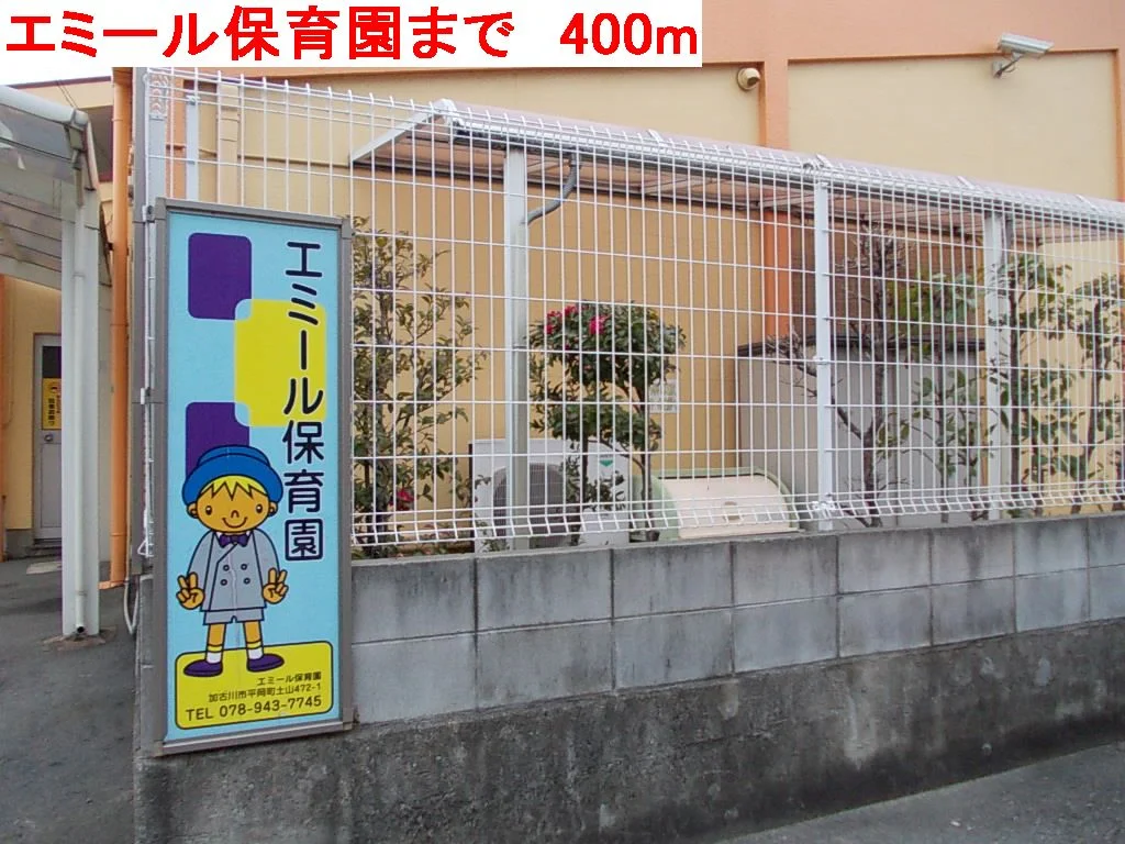 エミール保育園まで400m