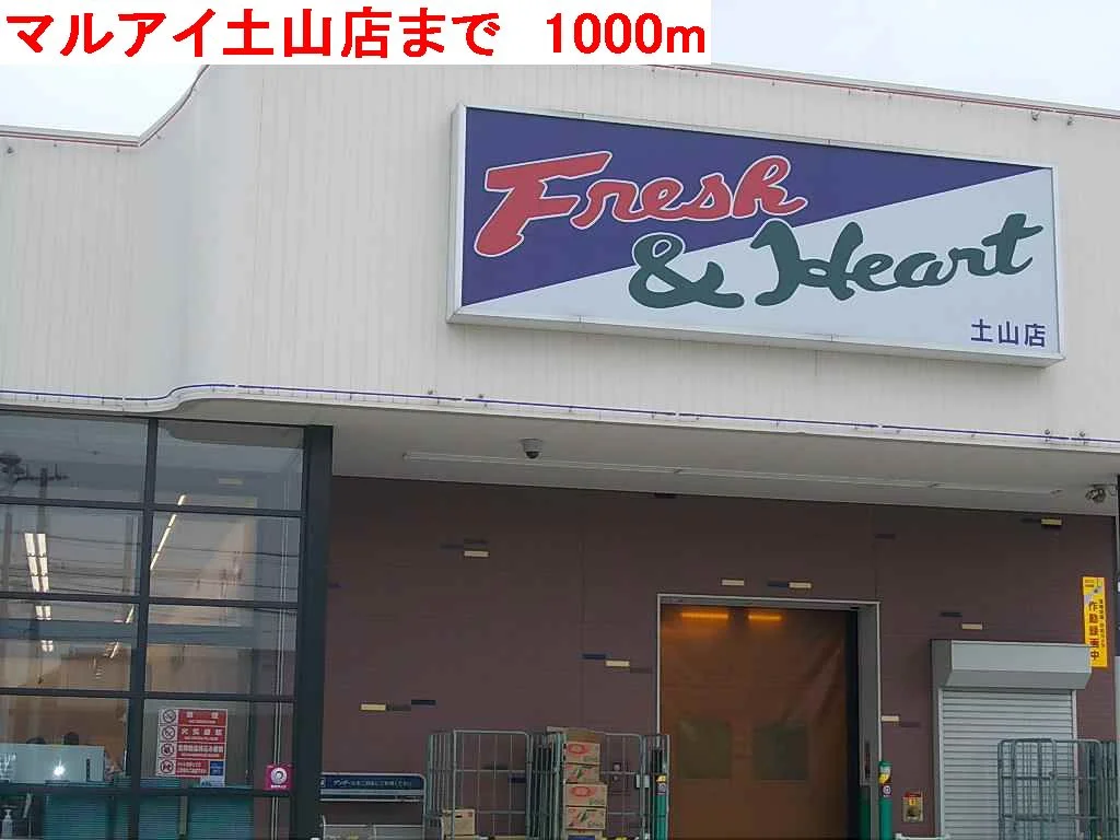 マルアイ土山店まで1000m