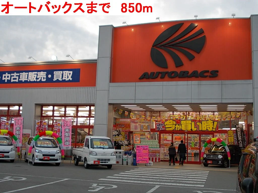 オートバックスまで850m