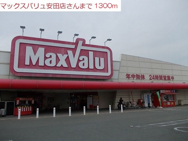マックスバリュ安田店まで1300m