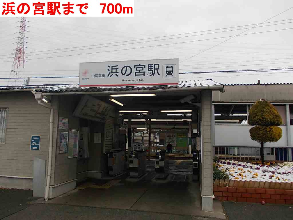 山陽電車　浜の宮駅まで700m