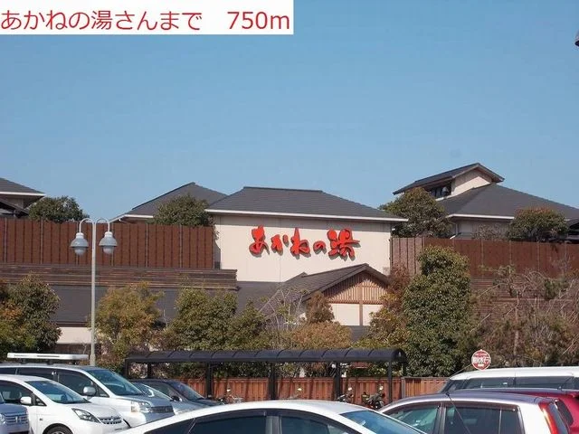 あかねの湯まで750m
