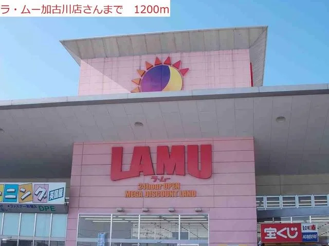 ラムーまで1200m