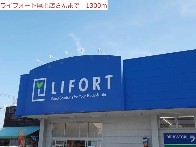 ライフォートまで1300m