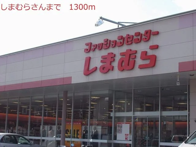 しまむらまで1300m