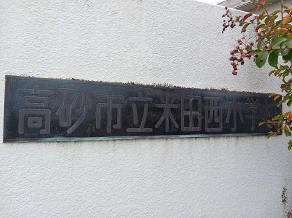 高砂市立米田西小学校まで600m