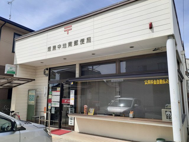 中地南郵便局まで700m