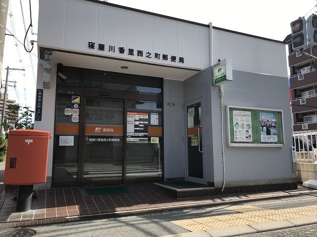 香里西之町郵便局様まで900m