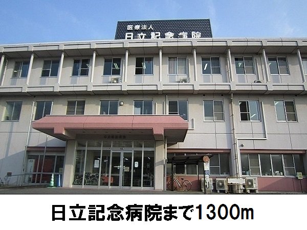 日立記念病院まで1300m