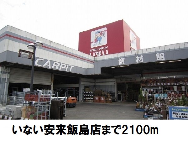 いない安来飯島店まで2100m